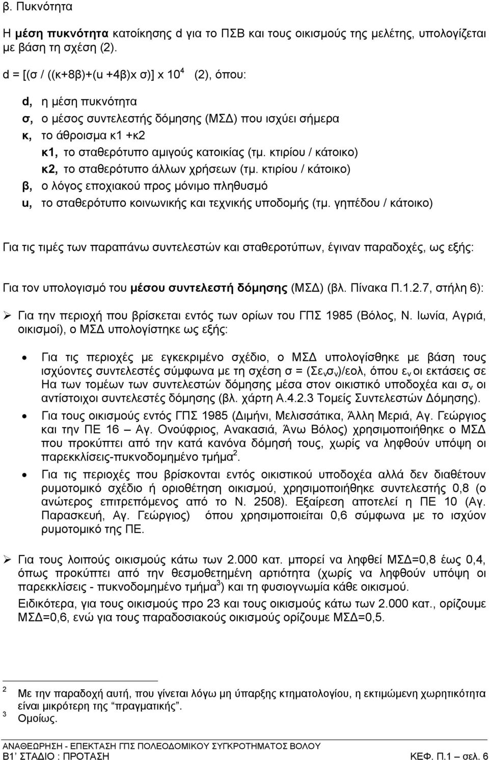 κτιρίου / κάτοικο) κ2, το σταθερότυπο άλλων χρήσεων (τμ. κτιρίου / κάτοικο) β, ο λόγος εποχιακού προς μόνιμο πληθυσμό u, το σταθερότυπο κοινωνικής και τεχνικής υποδομής (τμ.