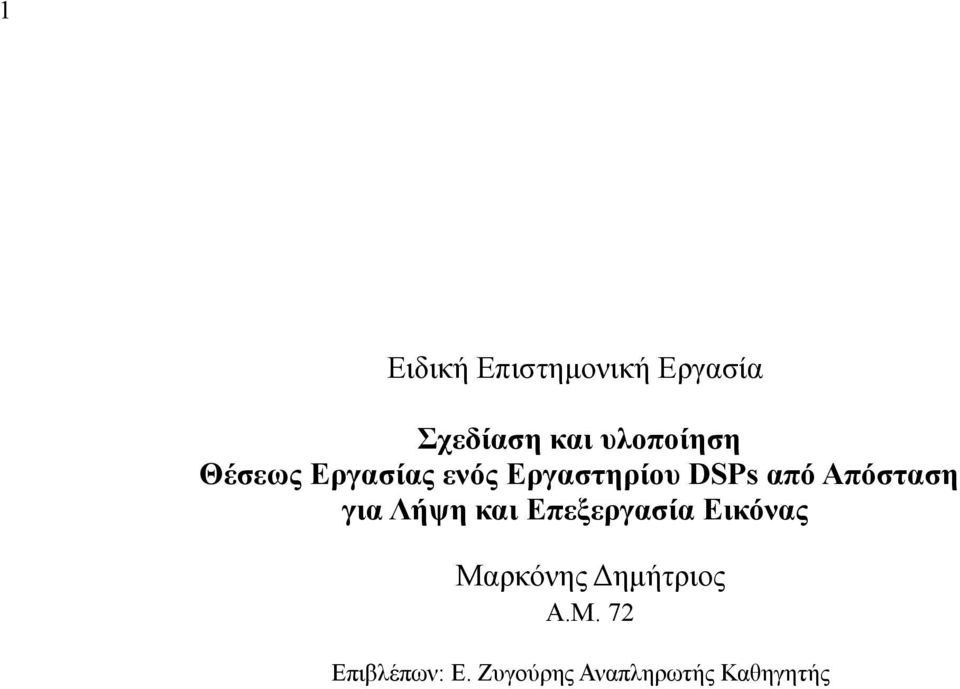 Απόσταση για Λήψη και Επεξεργασία Εικόνας Μαρκόνης