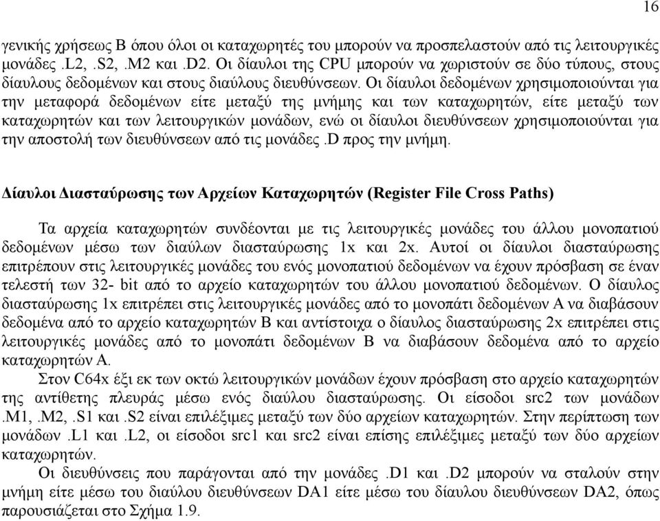 Οι δίαυλοι δεδομένων χρησιμοποιούνται για την μεταφορά δεδομένων είτε μεταξύ της μνήμης και των καταχωρητών, είτε μεταξύ των καταχωρητών και των λειτουργικών μονάδων, ενώ οι δίαυλοι διευθύνσεων