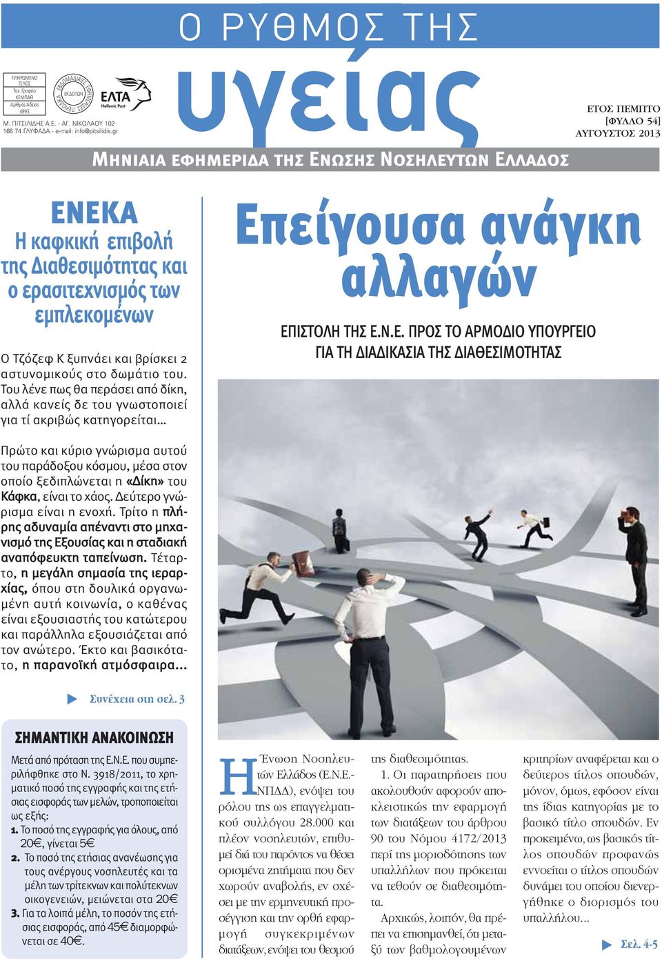 του. Του λένε πως θα περάσει από δίκη, αλλά κανείς δε του γνωστοποιεί για τί ακριβώς κατηγορείται Επείγουσα ανάγκη αλλαγών ΕΠΙΣΤΟΛΗ ΤΗΣ ΠΡΟΣ ΤΟ ΑΡΜΟΔΙΟ ΥΠΟΥΡΓΕΙΟ ΓΙΑ ΤΗ ΔΙΑΔΙΚΑΣΙΑ ΤΗΣ ΔΙΑΘΕΣΙΜΟΤΗΤΑΣ