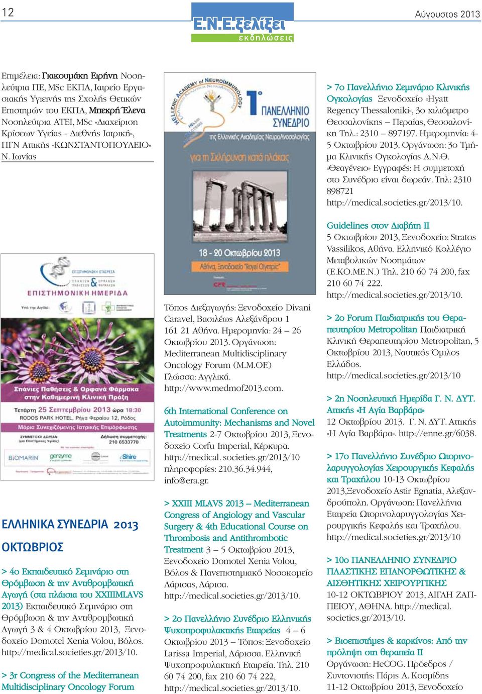 Ιωνίας ΕΛΛΗΝΙΚΑ ΣΥΝΕΔΡΙΑ 2013 ΟΚΤΩΒΡΙΟΣ > 4ο Εκπαιδευτικό Σεμινάριο στη Θρόμβωση & την Αντιθρομβωτική Αγωγή (στα πλάισια του ΧΧΙΙIMLAVS 2013) Εκπαιδευτικό Σεμινάριο στη Θρόμβωση & την Αντιθρομβωτική