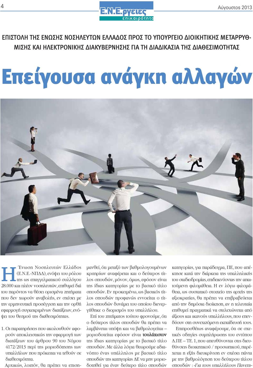 000 και πλέον νοσηλευτών, επιθυμεί διά του παρόντος να θέσει ορισμένα ζητήματα που δεν χωρούν αναβολής, εν σχέσει με την ερμηνευτική προσέγγιση και την ορθή εφαρμογή συγκεκριμένων διατάξεων, ενόψει