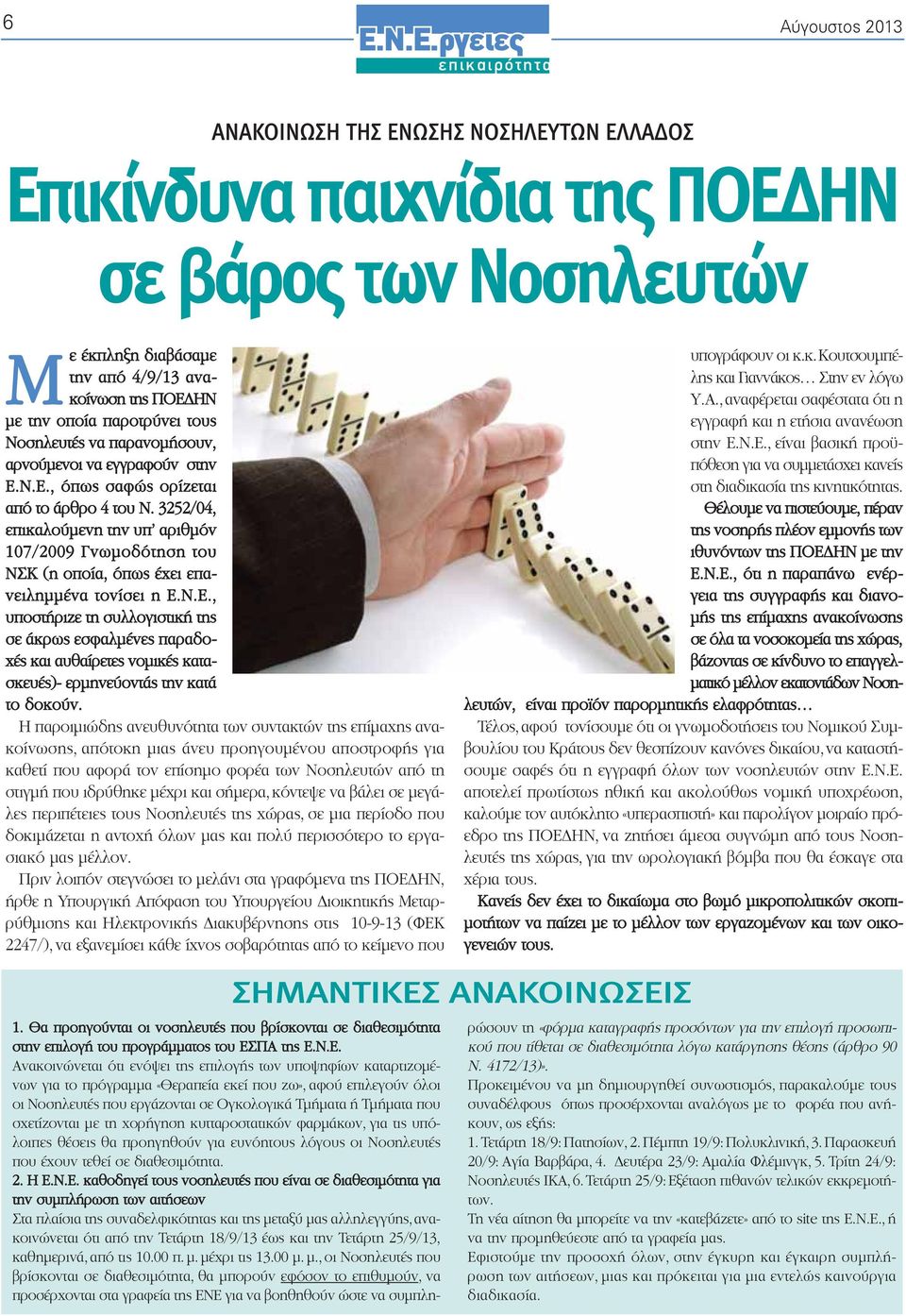 οποία, όπως έχει επανειλημμένα τονίσει η, υποστήριζε τη συλλογιστική της σε άκρως εσφαλμένες παραδοχές και αυθαίρετες νομικές κατασκευές)- ερμηνεύοντάς την κατά το δοκούν.