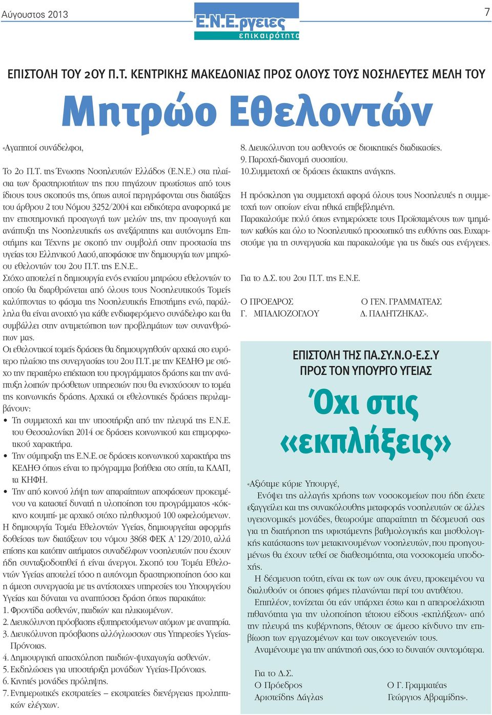 που πηγάζουν πρωτίστως από τους ίδιους τους σκοπούς της, όπως αυτοί περιγράφονται στις διατάξεις του άρθρου 2 του Νόμου 3252/2004 και ειδικότερα αναφορικά με την επιστημονική προαγωγή των μελών της,