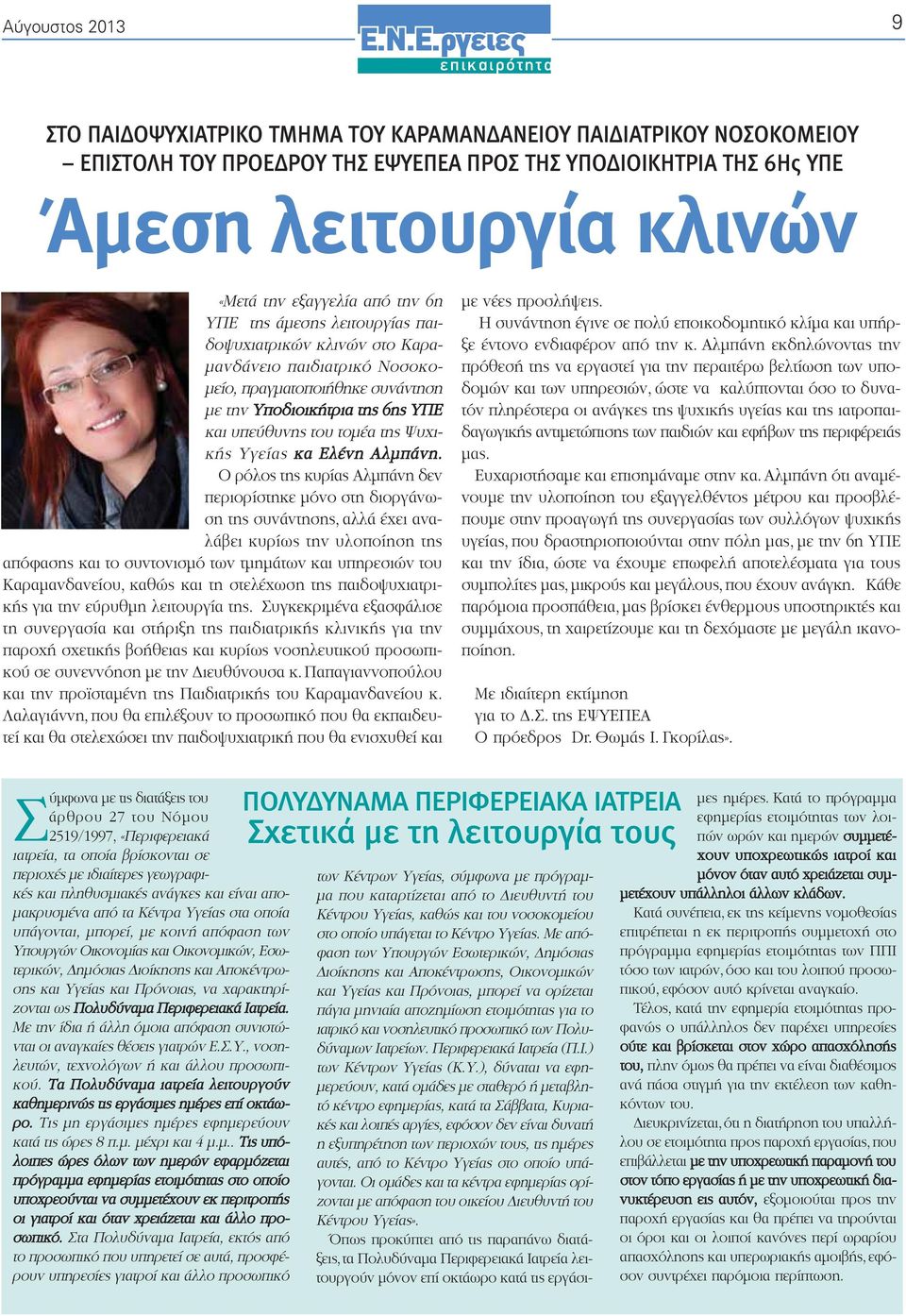 του τομέα της Ψυχικής Υγείας κα Ελένη Αλμπάνη.