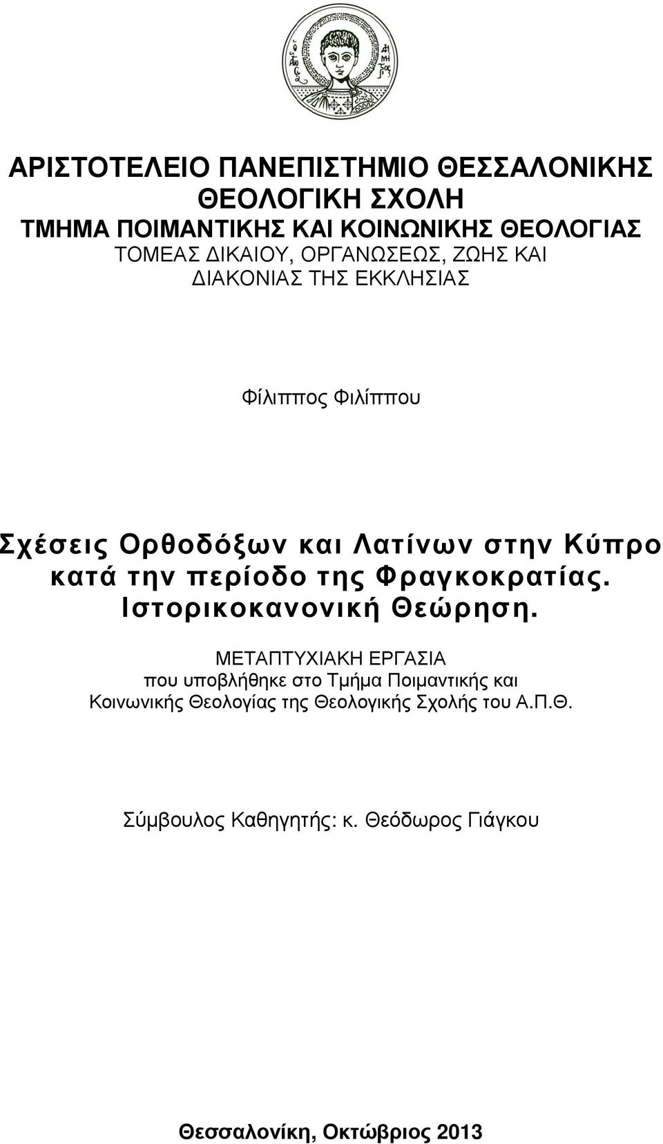 περίοδο της Φραγκοκρατίας. Ιστορικοκανονική Θεώρηση.