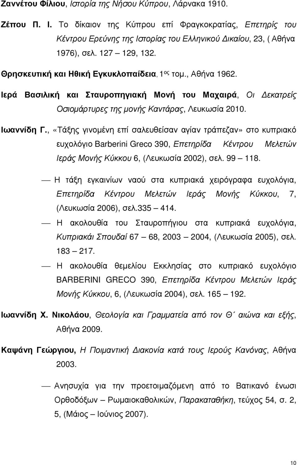 , «Τάξης γινομένη επί σαλευθείσαν αγίαν τράπεζαν» στο κυπριακό ευχολόγιο Barberini Greco 390, Επετηρίδα Κέντρου Μελετών Ιεράς Μονής Κύκκου 6, (Λευκωσία 2002), σελ. 99 118.