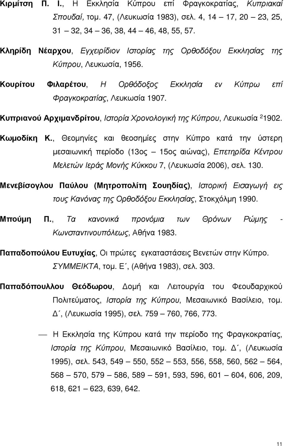 Κυπριανού Αρχιμανδρίτου, Ιστορία Χρονολογική της Κύπρου, Λευκωσία 2 1902. Κωμοδίκη Κ.