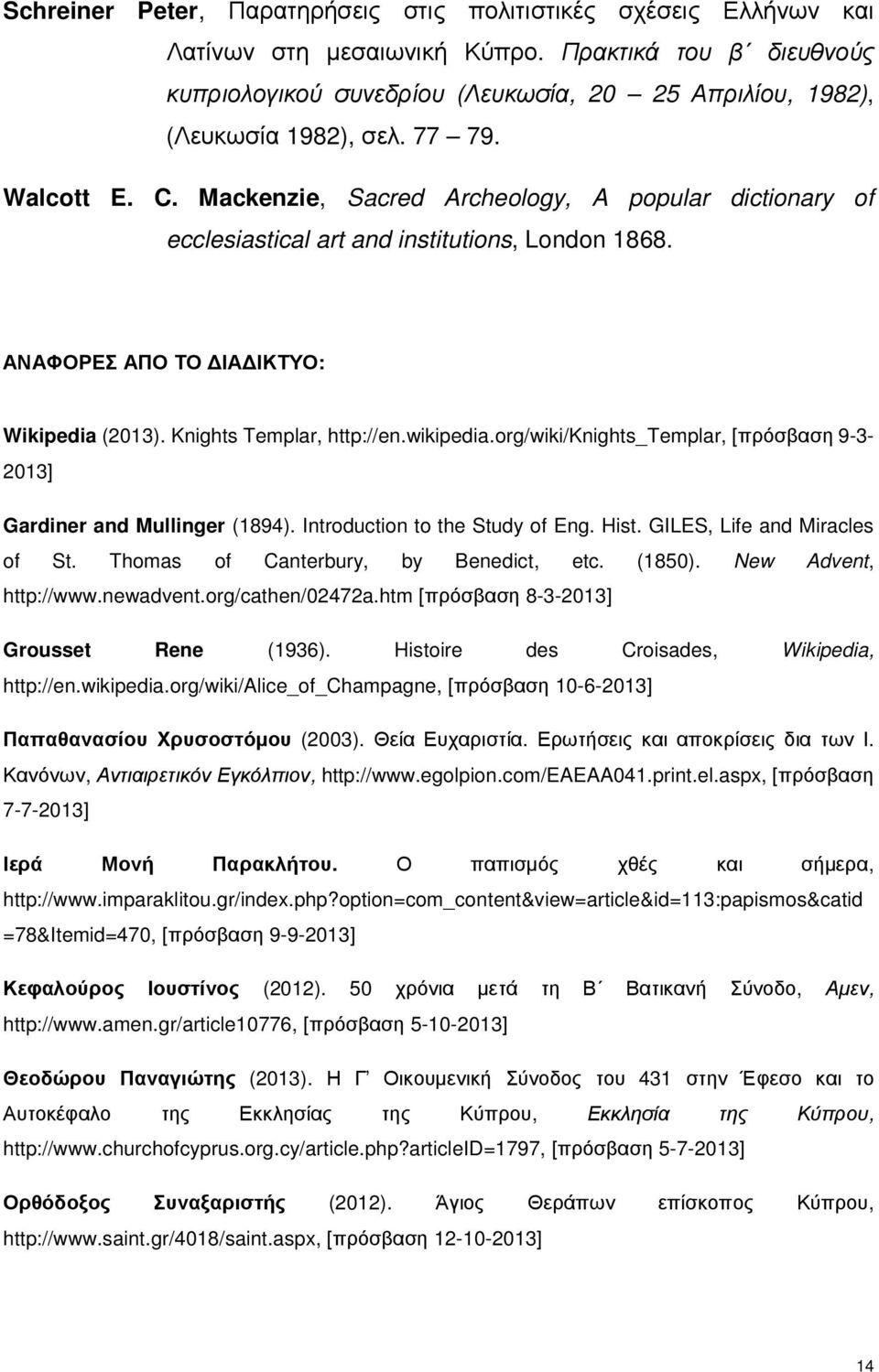 Mackenzie, Sacred Archeology, A popular dictionary of ecclesiastical art and institutions, London 1868. ΑΝΑΦΟΡΕΣ ΑΠΟ ΤΟ ΔΙΑΔΙΚΤΥΟ: Wikipedia (2013). Knights Templar, http://en.wikipedia.