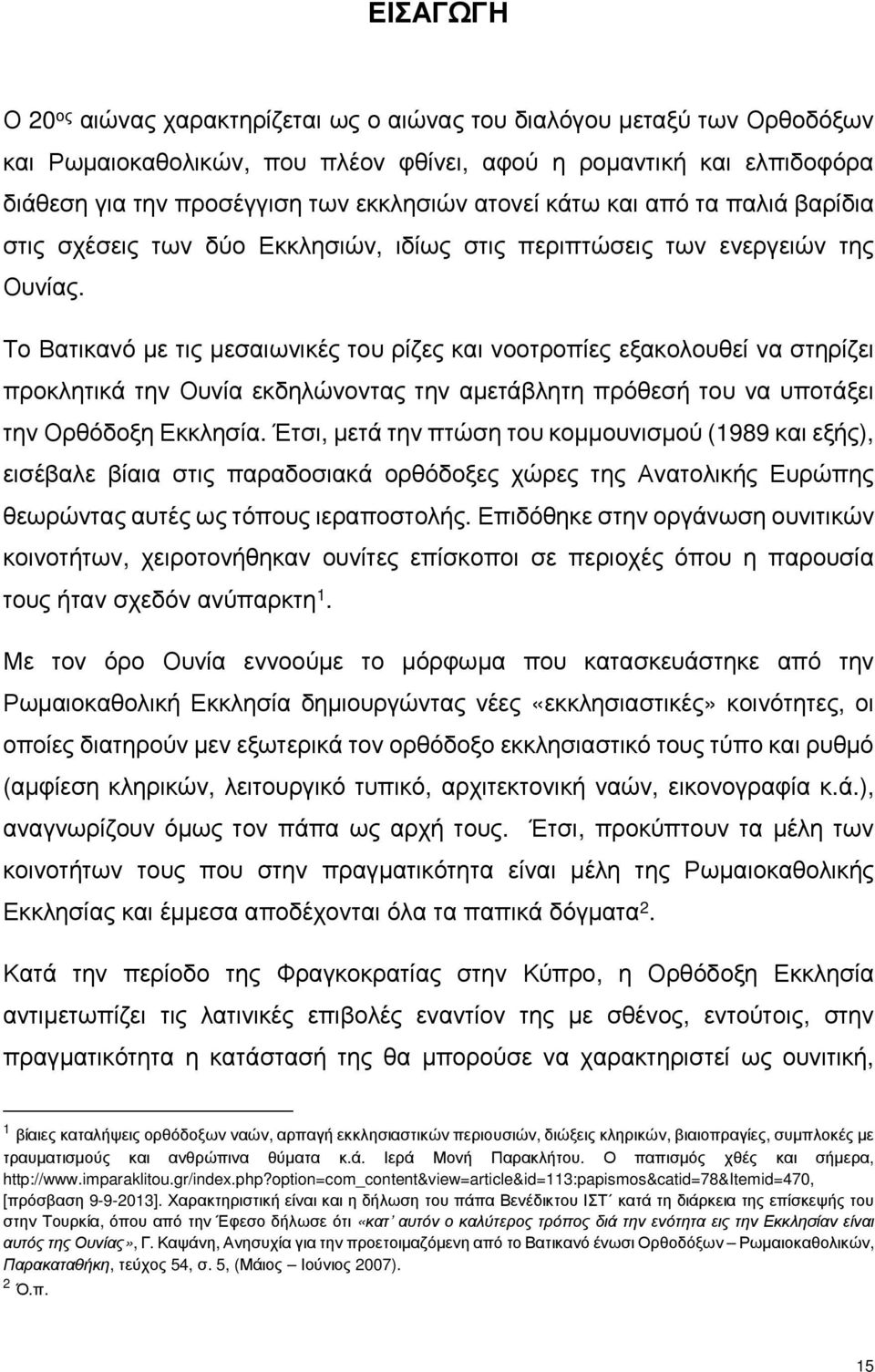 Το Βατικανό με τις μεσαιωνικές του ρίζες και νοοτροπίες εξακολουθεί να στηρίζει προκλητικά την Ουνία εκδηλώνοντας την αμετάβλητη πρόθεσή του να υποτάξει την Ορθόδοξη Εκκλησία.