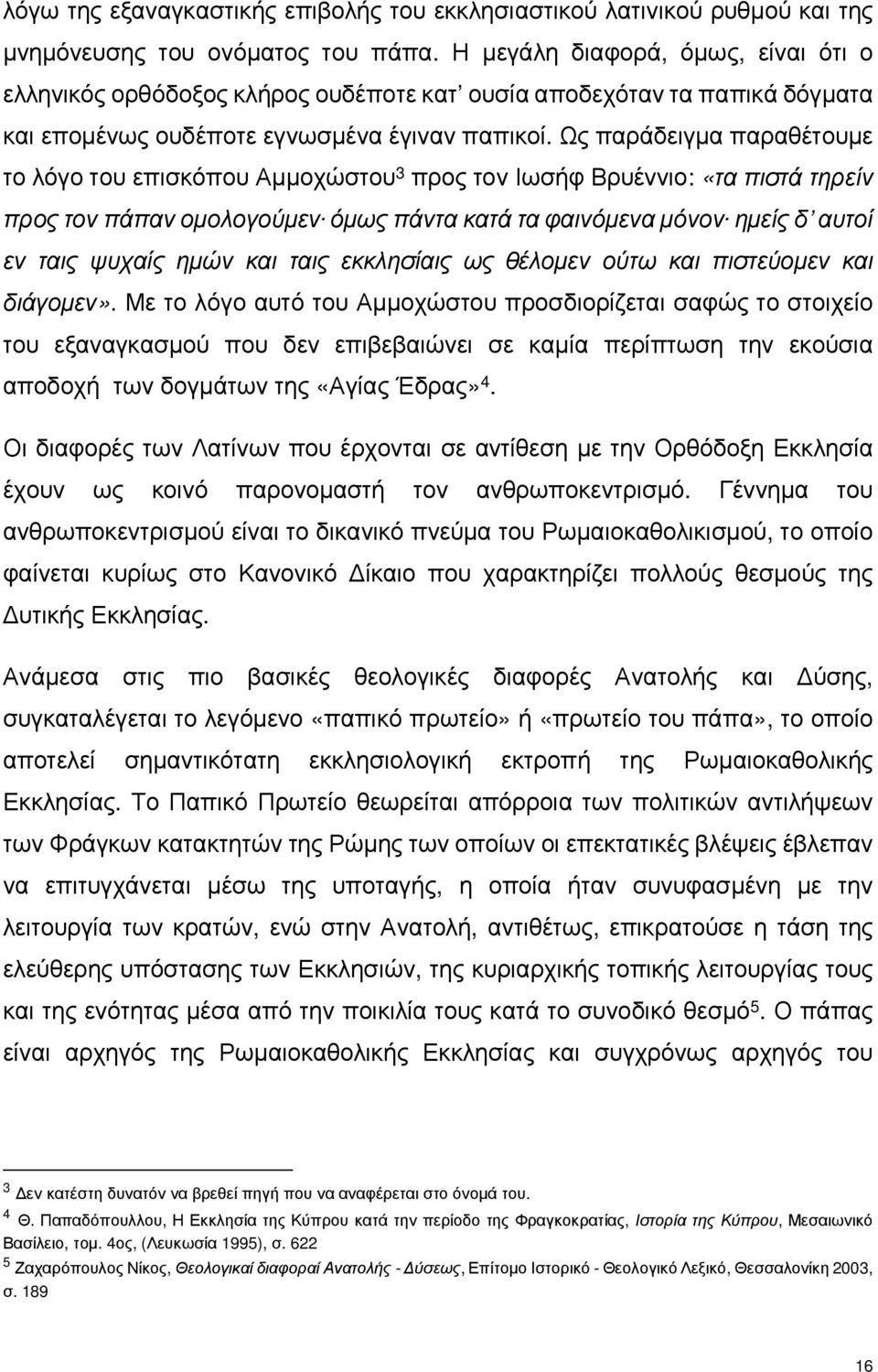 Ως παράδειγμα παραθέτουμε το λόγο του επισκόπου Αμμοχώστου 3 προς τον Ιωσήφ Βρυέννιο: «τα πιστά τηρείν προς τον πάπαν ομολογούμεν. όμως πάντα κατά τα φαινόμενα μόνον.