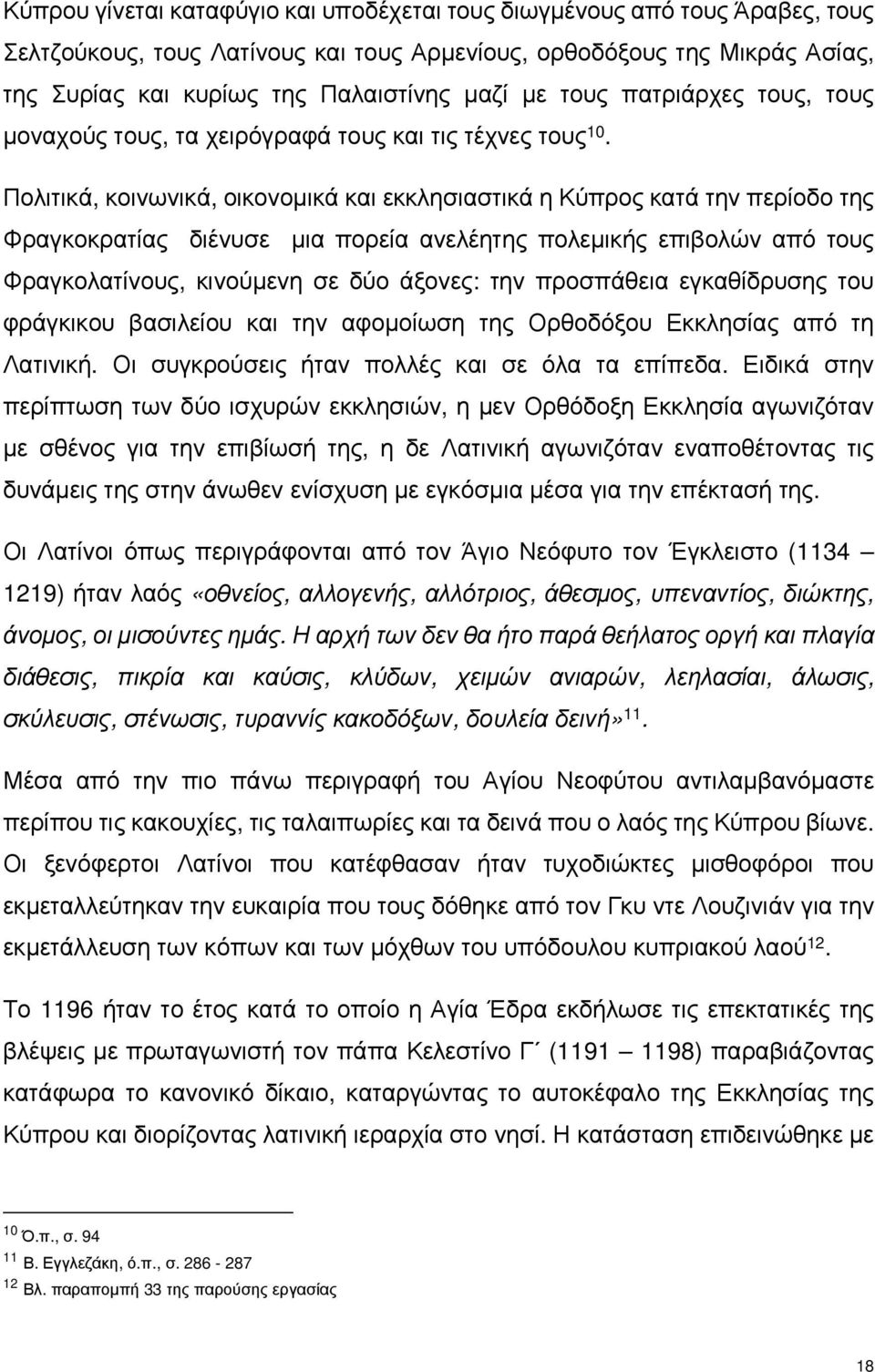 Πολιτικά, κοινωνικά, οικονομικά και εκκλησιαστικά η Κύπρος κατά την περίοδο της Φραγκοκρατίας διένυσε μια πορεία ανελέητης πολεμικής επιβολών από τους Φραγκολατίνους, κινούμενη σε δύο άξονες: την