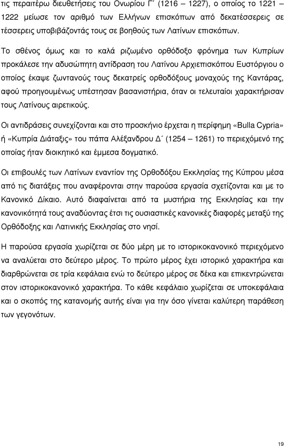 Καντάρας, αφού προηγουμένως υπέστησαν βασανιστήρια, όταν οι τελευταίοι χαρακτήρισαν τους Λατίνους αιρετικούς.