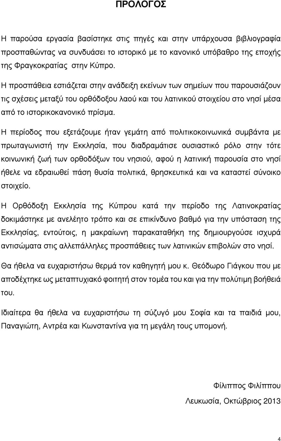 Η περίοδος που εξετάζουμε ήταν γεμάτη από πολιτικοκοινωνικά συμβάντα με πρωταγωνιστή την Εκκλησία, που διαδραμάτισε ουσιαστικό ρόλο στην τότε κοινωνική ζωή των ορθοδόξων του νησιού, αφού η λατινική