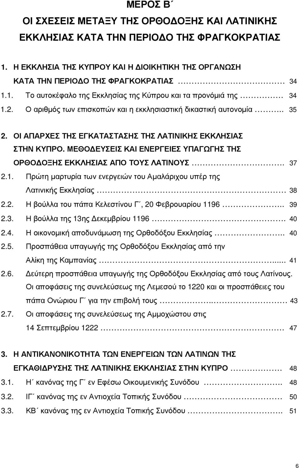 ΜΕΘΟΔΕΥΣΕΙΣ ΚΑΙ ΕΝΕΡΓΕΙΕΣ ΥΠΑΓΩΓΗΣ ΤΗΣ ΟΡΘΟΔΟΞΗΣ ΕΚΚΛΗΣΙΑΣ ΑΠΟ ΤΟΥΣ ΛΑΤΙΝΟΥΣ. 37 2.1. Πρώτη μαρτυρία των ενεργειών του Αμαλάριχου υπέρ της Λατινικής Εκκλησίας 38 2.2. Η βούλλα του πάπα Κελεστίνου Γ, 20 Φεβρουαρίου 1196.