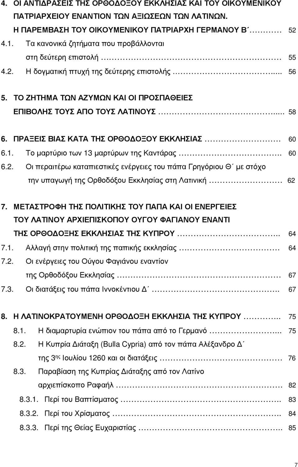 ΠΡΑΞΕΙΣ ΒΙΑΣ ΚΑΤΑ ΤΗΣ ΟΡΘΟΔΟΞΟΥ ΕΚΚΛΗΣΙΑΣ. 60 6.1. Το μαρτύριο των 13 μαρτύρων της Καντάρας.. 60 6.2.