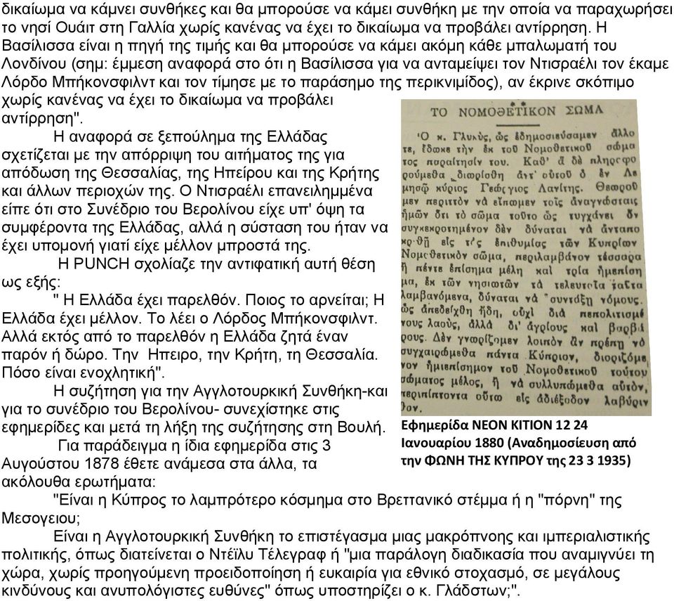 τον τίμησε με το παράσημο της περικνιμίδος), αν έκρινε σκόπιμο χωρίς κανένας να έχει το δικαίωμα να προβάλει αντίρρηση".