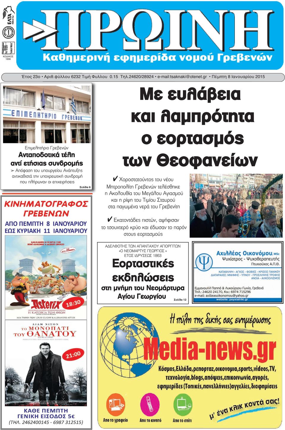συνδρομή που πλήρωναν οι επιχειρήσεις Σελίδα 6 ο εορτασμός των Θεοφανείων 4 Χοροστατούντος του νέου Μητροπολίτη Γρεβενών τελέσθηκε η Ακολουθία του Μεγάλου Αγιασμού και η ρίψη του