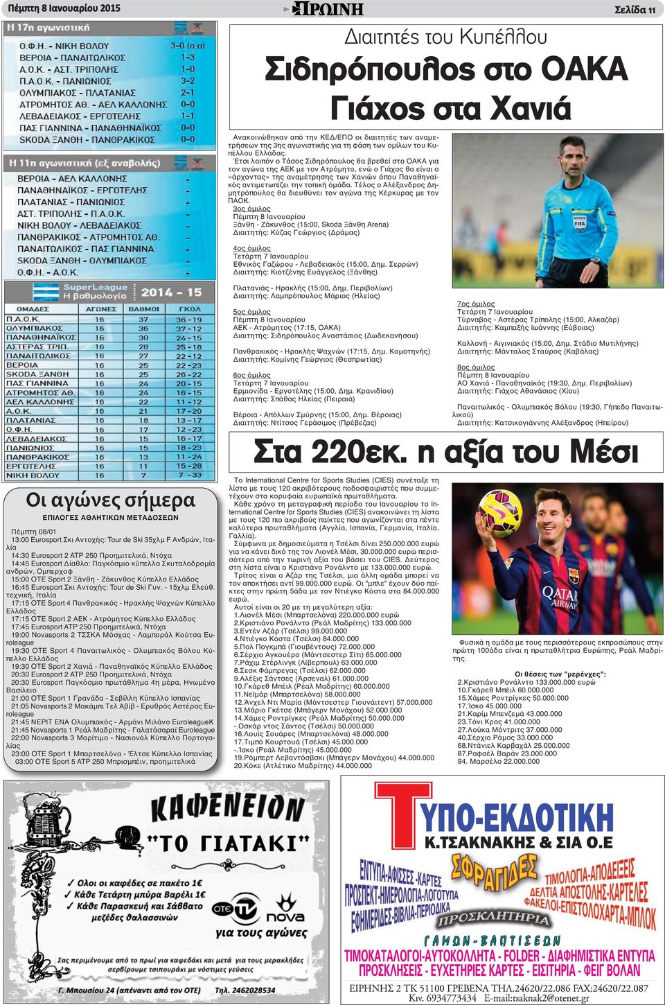 Έτσι λοιπόν ο Τάσος Σιδηρόπουλος θα βρεθεί στο ΟΑΚΑ για τον αγώνα της ΑΕΚ με τον Ατρόμητο, ενώ ο Γιάχος θα είναι ο «άρχοντας» της αναμέτρησης των Χανιών όπου Παναθηναϊκός αντιμετωπίζει την τοπική