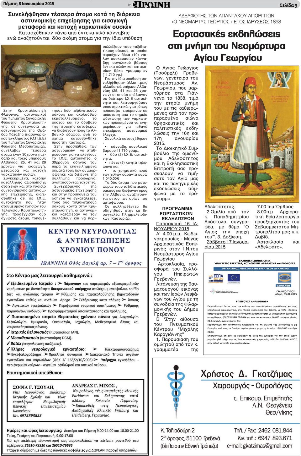 Διασυνοριακού Εγκλήματος (Ο.Π.Δ.Ε) του Τμήματος Συνοριακής Φύλαξης Μεσοποταμίας, συνέλαβαν τέσσερα άτομα έναν 30χρονο ημεδαπό και τρεις υπηκόους Αλβανίας, 25, 41 και 26 χρονών, για εισαγωγή, μεταφορά και κατοχή ναρκωτικών ουσιών.