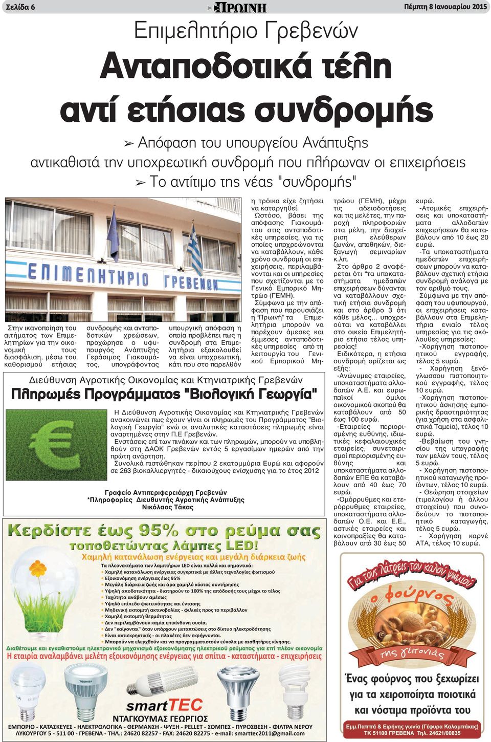 υφυπουργός Ανάπτυξης Γεράσιμος Γιακουμάτος, υπογράφοντας υπουργική απόφαση η οποία προβλέπει πως η συνδρομή στα Επιμελητήρια εξακολουθεί να είναι υποχρεωτική, κάτι που στο παρελθόν η τρόικα είχε