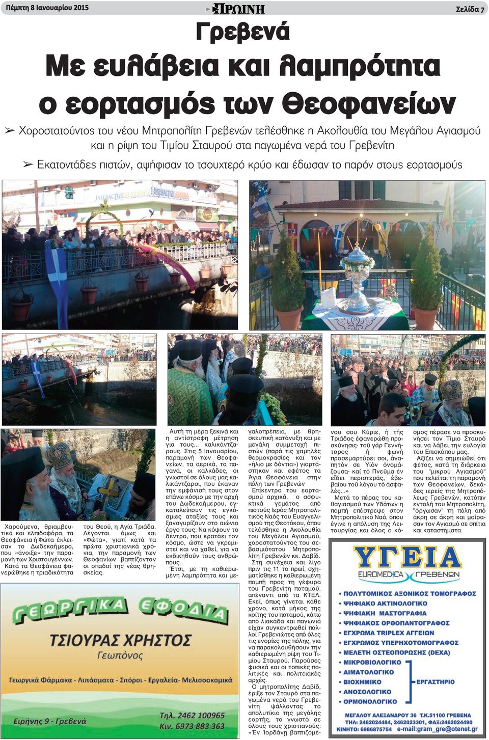 το Δωδεκαήμερο, που «άνοιξε» την παραμονή των Χριστουγέννων. Κατά τα Θεοφάνεια φανερώθηκε η τριαδικότητα του Θεού, η Αγία Τριάδα.