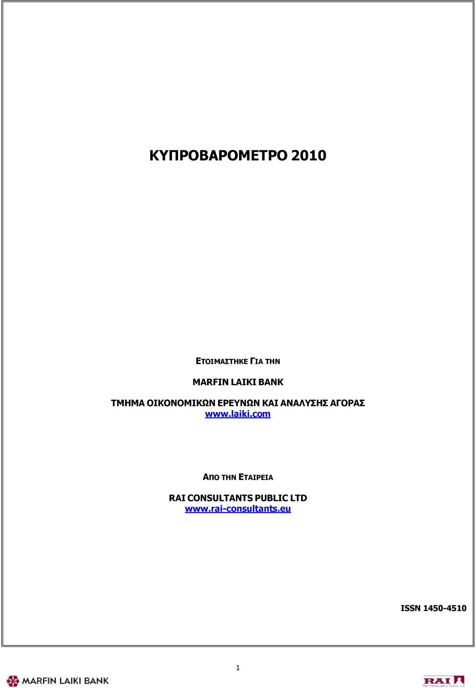 com ΤΜΗΜΑ ΟΙΚΟΝΟΜΙΚΩΝ ΕΡΕΥΝΩΝ ΚΑΙ ΑΝΑΛΥΣΗΣ ΑΓΟΡΑΣ www.laiki.