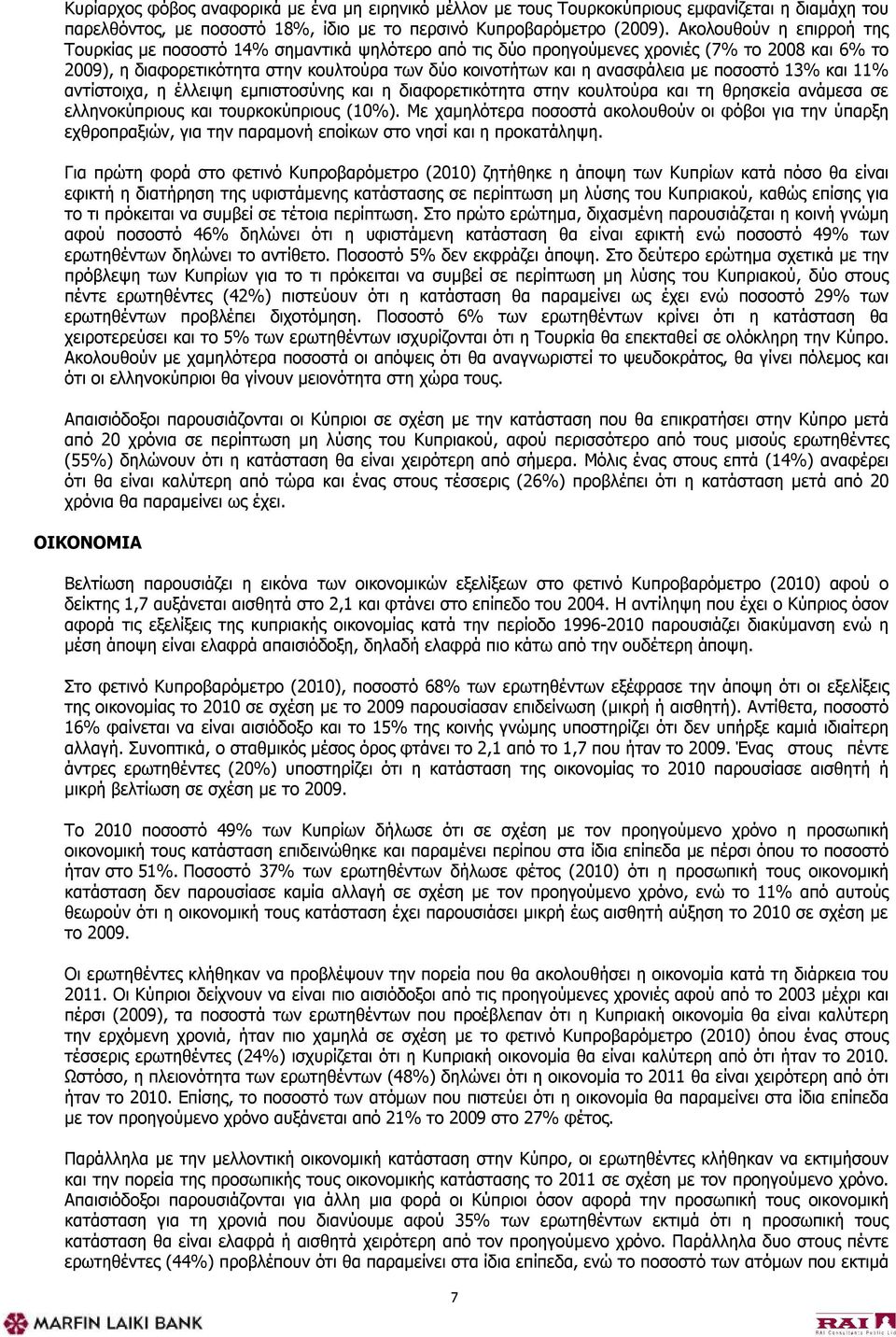 με ποσοστό 13% και 11% αντίστοιχα, η έλλειψη εμπιστοσύνης και η διαφορετικότητα στην κουλτούρα και τη θρησκεία ανάμεσα σε ελληνοκύπριους και τουρκοκύπριους ().