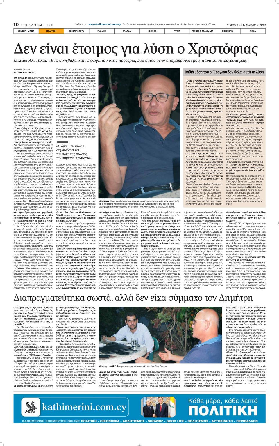 εκλογή του στην προεδρία, ενώ αυτός στην απομάκρυνσή μου, παρά τη συνεργασία μας» Συνέντευξη στον ΑΝΤΩΝΗ ΠΟΛΥΔΩΡΟΥ Την εκτίμηση fiùè Ô ËÌ ÙÚË ÃÚÈÛÙfi- ÊÈ ÂÓ Â Ó È ÙÔÈÌÔ Ó appleúô ˆÚ ÛÂÈ ÛÂ Ï ÛË ÙÔ