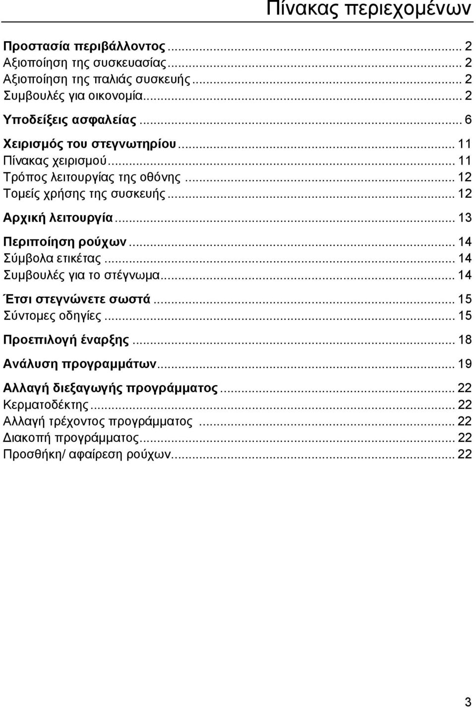 .. 12 Αρχική λειτουργία... 13 Περιποίηση ρούχων... 14 Σύµβολα ετικέτας... 14 Συµβουλές για το στέγνωµα... 14 Έτσι στεγνώνετε σωστά... 15 Σύντοµες οδηγίες.