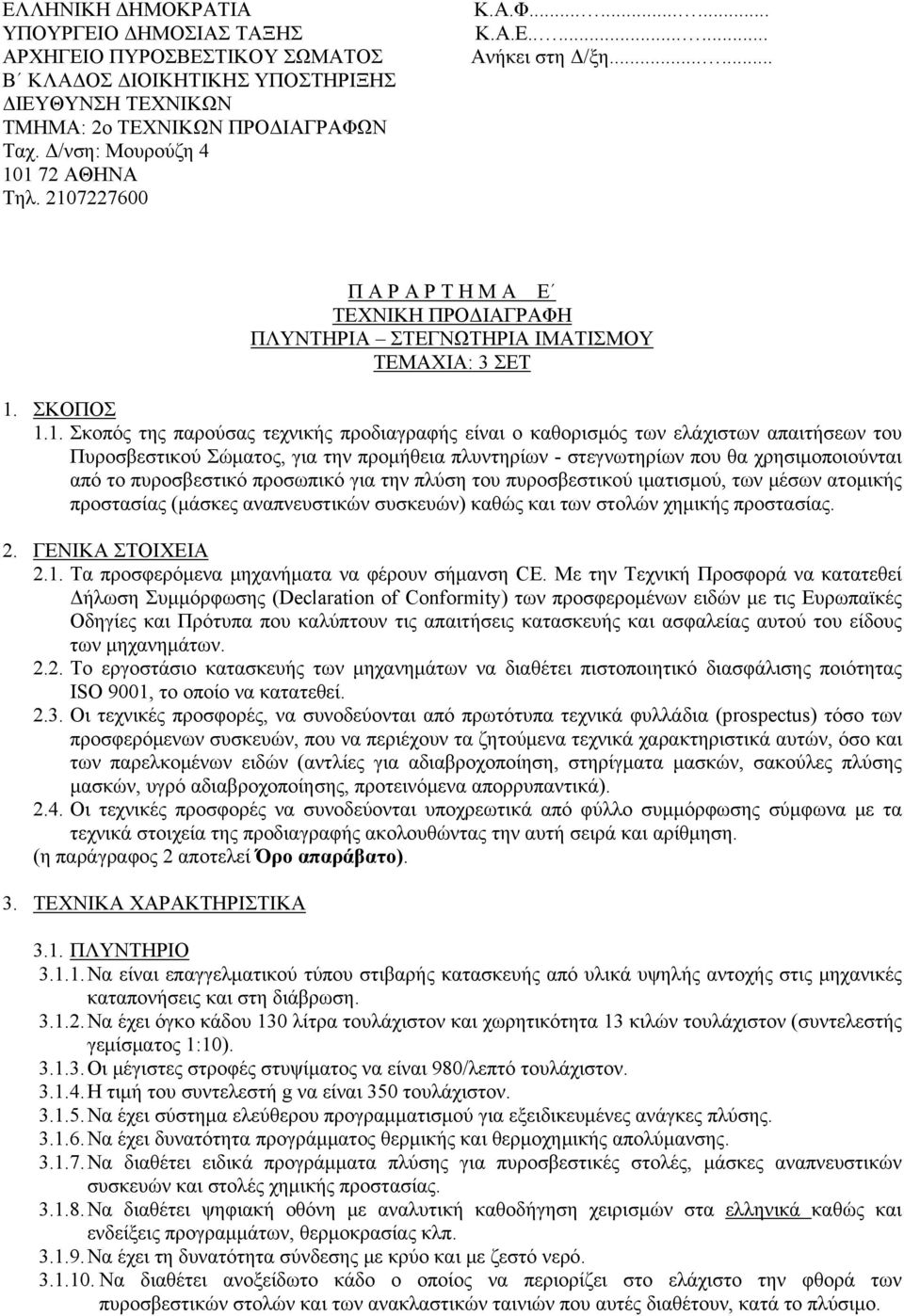 προδιαγραφής είναι ο καθορισμός των ελάχιστων απαιτήσεων του Πυροσβεστικού Σώματος, για την προμήθεια πλυντηρίων - στεγνωτηρίων που θα χρησιμοποιούνται από το πυροσβεστικό προσωπικό για την πλύση του