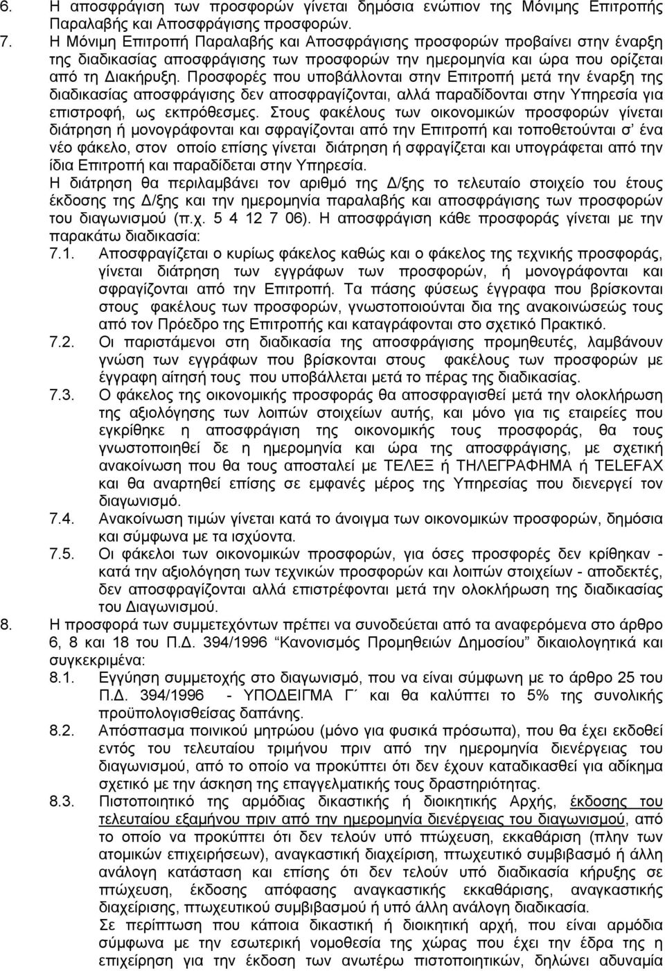 Προσφορές που υποβάλλονται στην Επιτροπή μετά την έναρξη της διαδικασίας αποσφράγισης δεν αποσφραγίζονται, αλλά παραδίδονται στην Υπηρεσία για επιστροφή, ως εκπρόθεσμες.