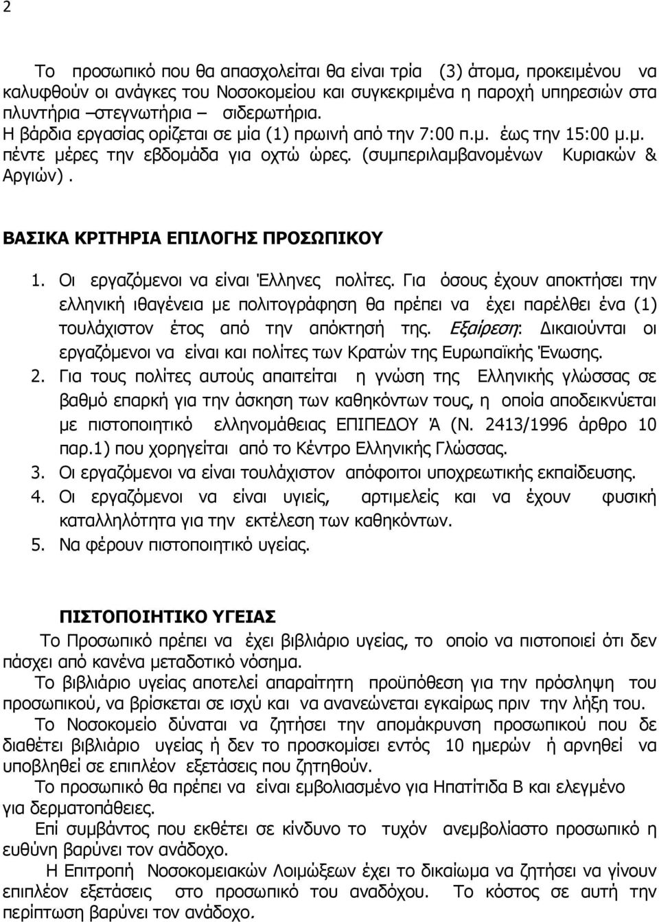 ΒΑΣΙΚΑ ΚΡΙΤΗΡΙΑ ΕΠΙΛΟΓΗΣ ΠΡΟΣΩΠΙΚΟΥ 1. Οι εργαζόμενοι να είναι Έλληνες πολίτες.