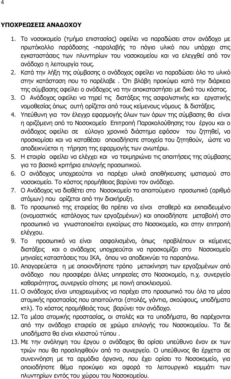 τον ανάδοχο η λειτουργία τους. 2. Κατά την λήξη της σύμβασης ο ανάδοχος οφείλει να παραδώσει όλο το υλικό στην κατάσταση που το παρέλαβε.