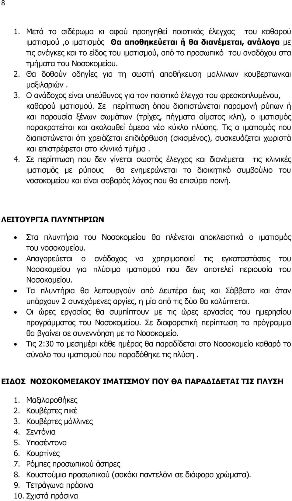 Ο ανάδοχος είναι υπεύθυνος για τον ποιοτικό έλεγχο του φρεσκοπλυμένου, καθαρού ιματισμού.