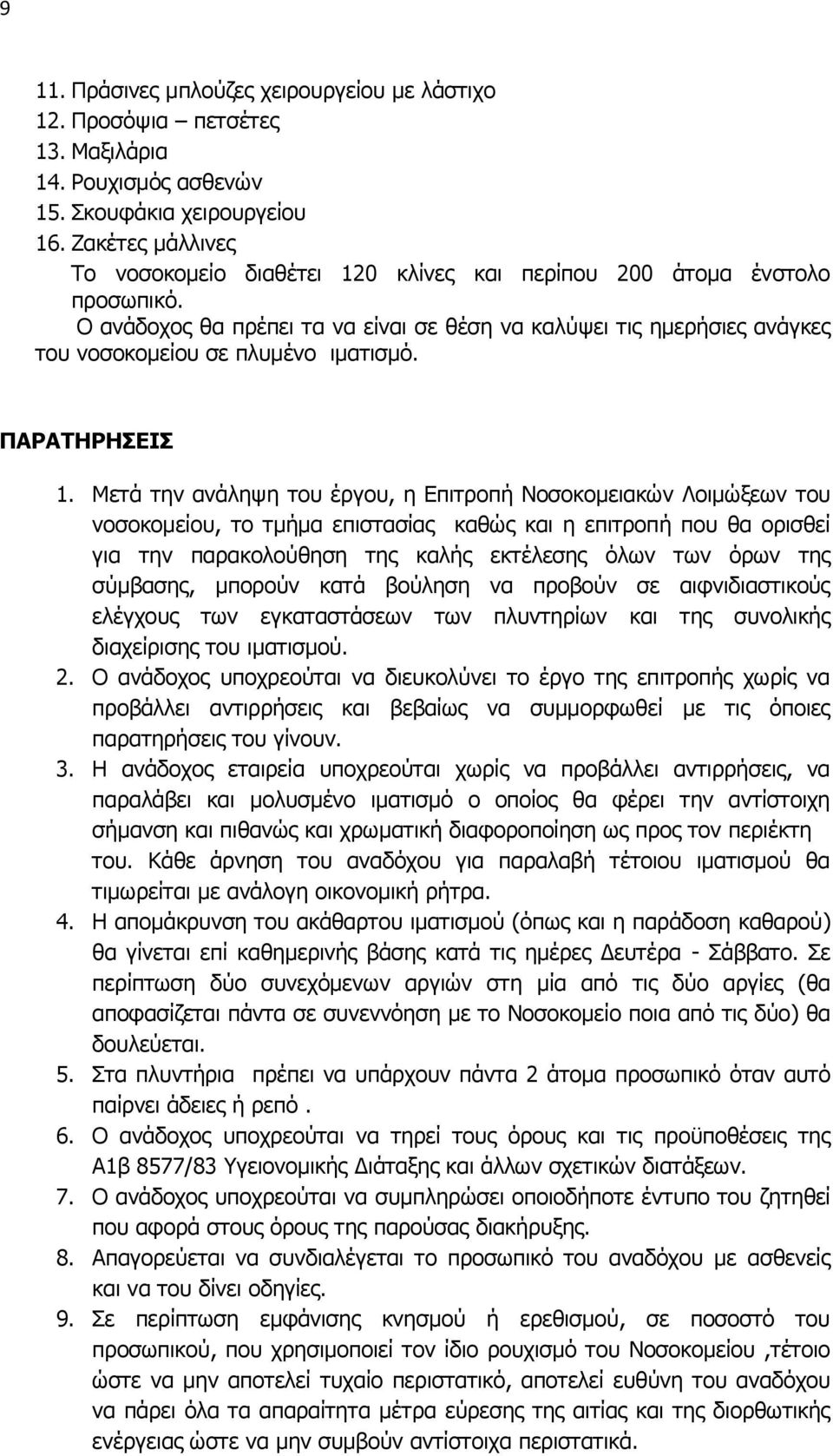 Ο ανάδοχος θα πρέπει τα να είναι σε θέση να καλύψει τις ημερήσιες ανάγκες του νοσοκομείου σε πλυμένο ιματισμό. ΠΑΡΑΤΗΡΗΣΕΙΣ 1.