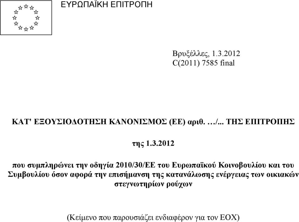 3.2012 που συμπληρώνει την οδηγία 2010/30/ΕΕ του Ευρωπαϊκού Κοινοβουλίου και του