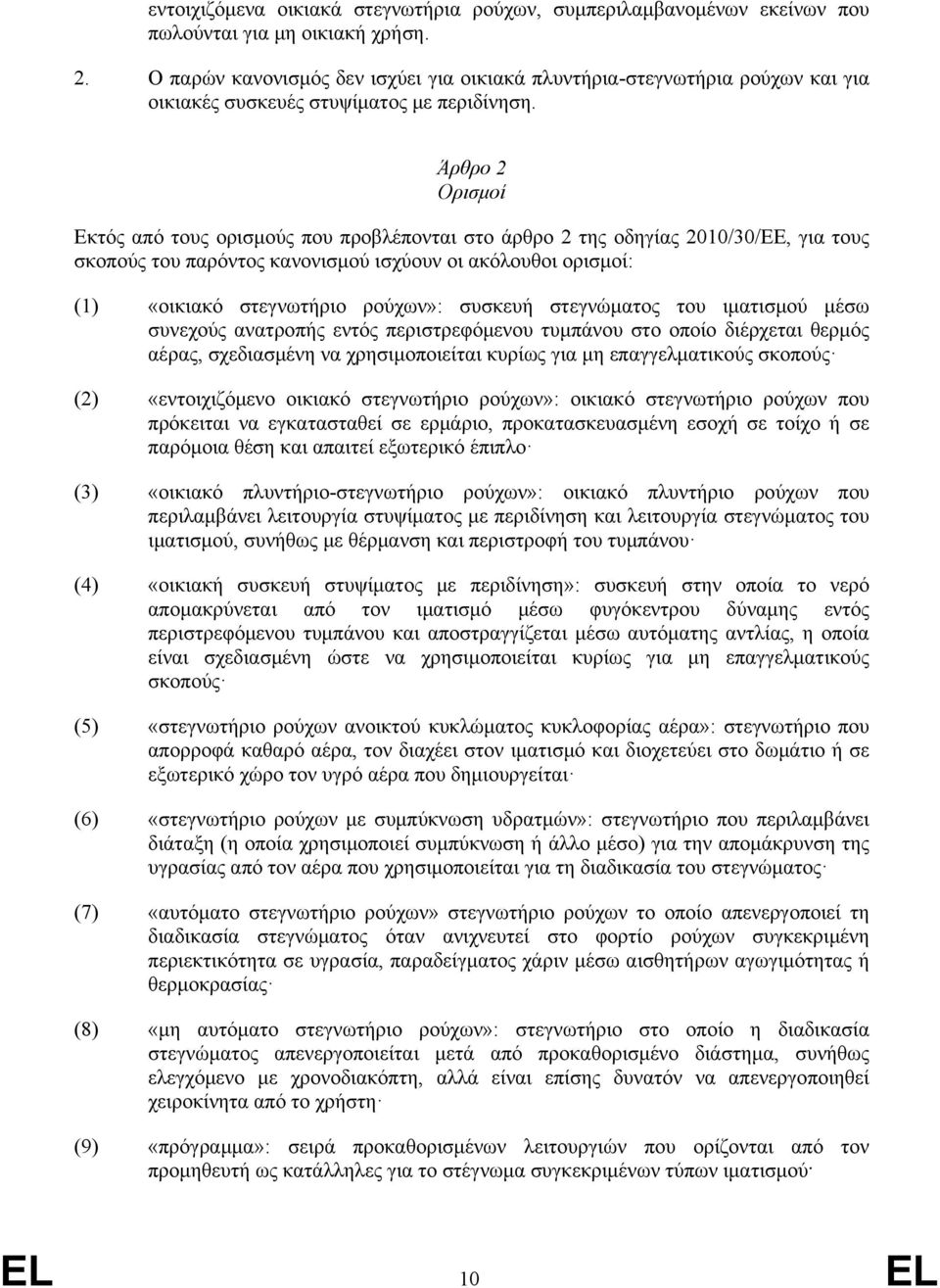 Άρθρο 2 Ορισμοί Εκτός από τους ορισμούς που προβλέπονται στο άρθρο 2 της οδηγίας 2010/30/ΕΕ, για τους σκοπούς του παρόντος κανονισμού ισχύουν οι ακόλουθοι ορισμοί: (1) «οικιακό στεγνωτήριο ρούχων»: