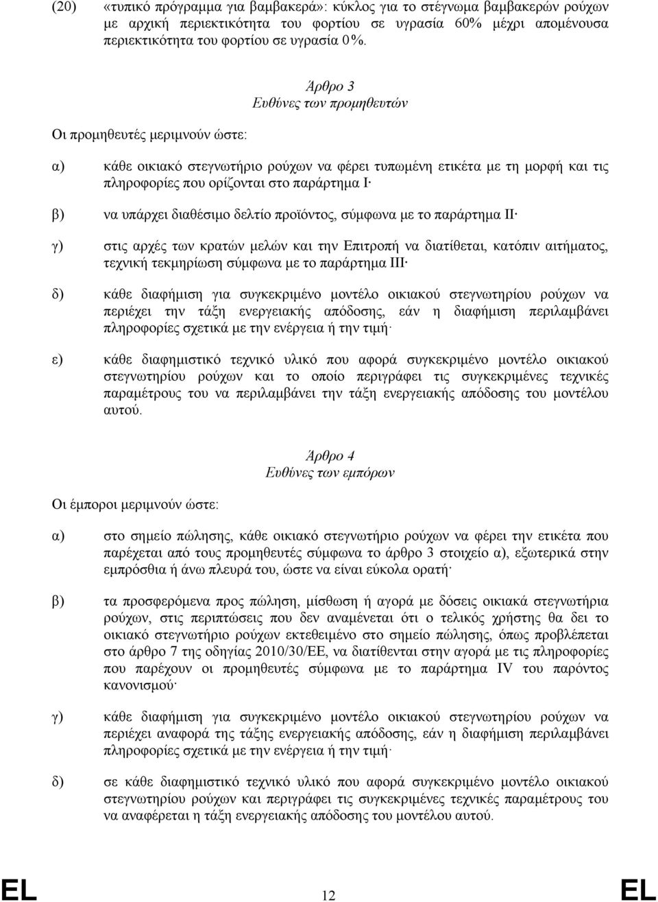 διαθέσιμο δελτίο προϊόντος, σύμφωνα με το παράρτημα ΙΙ γ) στις αρχές των κρατών μελών και την Επιτροπή να διατίθεται, κατόπιν αιτήματος, τεχνική τεκμηρίωση σύμφωνα με το παράρτημα ΙΙΙ δ) κάθε