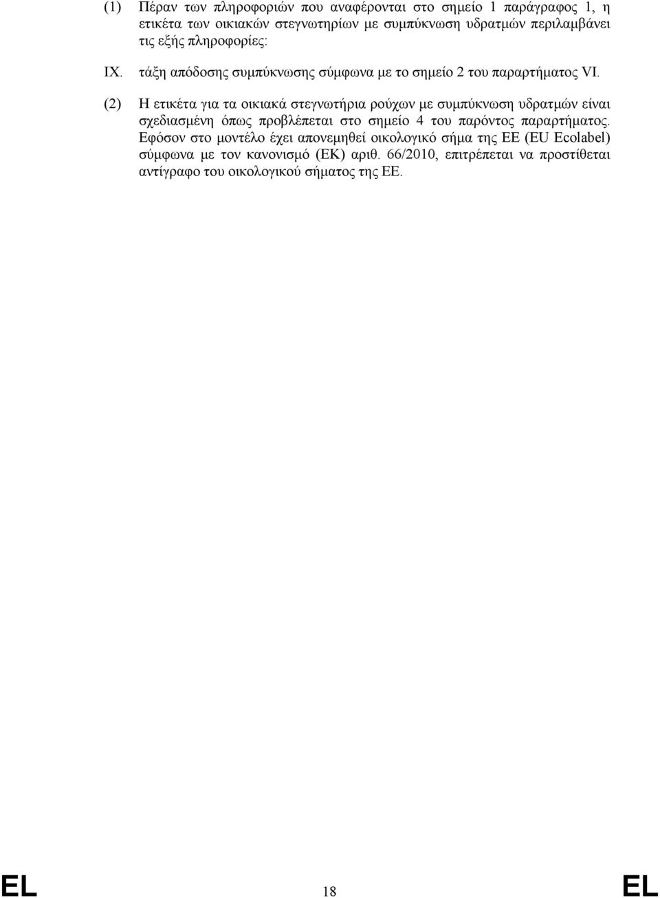 (2) Η ετικέτα για τα οικιακά στεγνωτήρια ρούχων με συμπύκνωση υδρατμών είναι σχεδιασμένη όπως προβλέπεται στο σημείο 4 του παρόντος παραρτήματος.