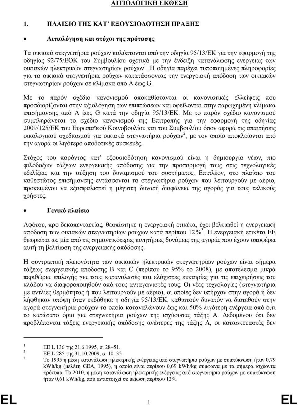 σχετικά με την ένδειξη κατανάλωσης ενέργειας των οικιακών ηλεκτρικών στεγνωτηρίων ρούχων 1.