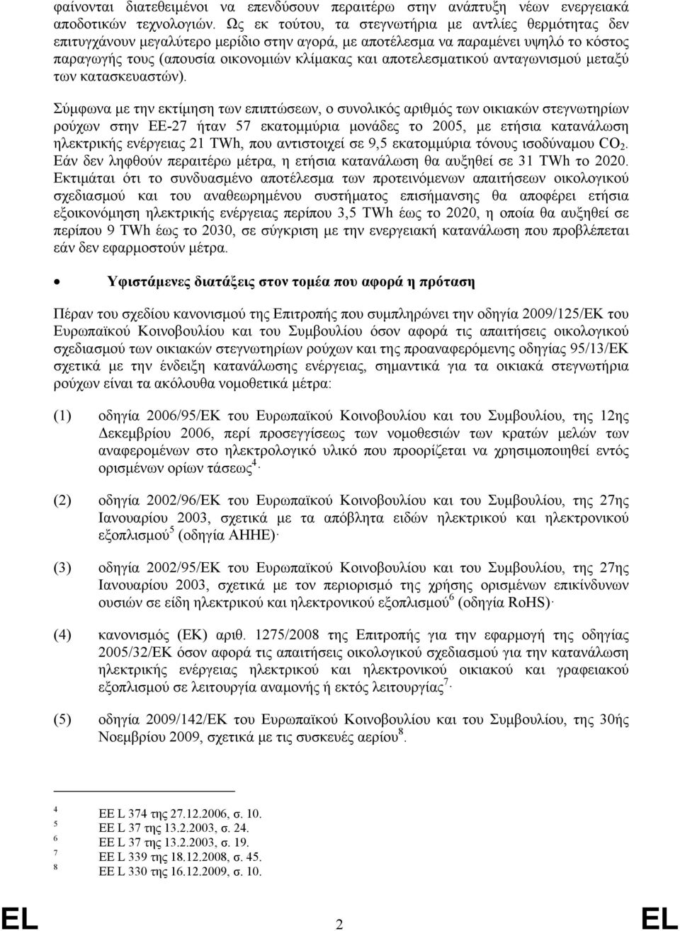 αποτελεσματικού ανταγωνισμού μεταξύ των κατασκευαστών).