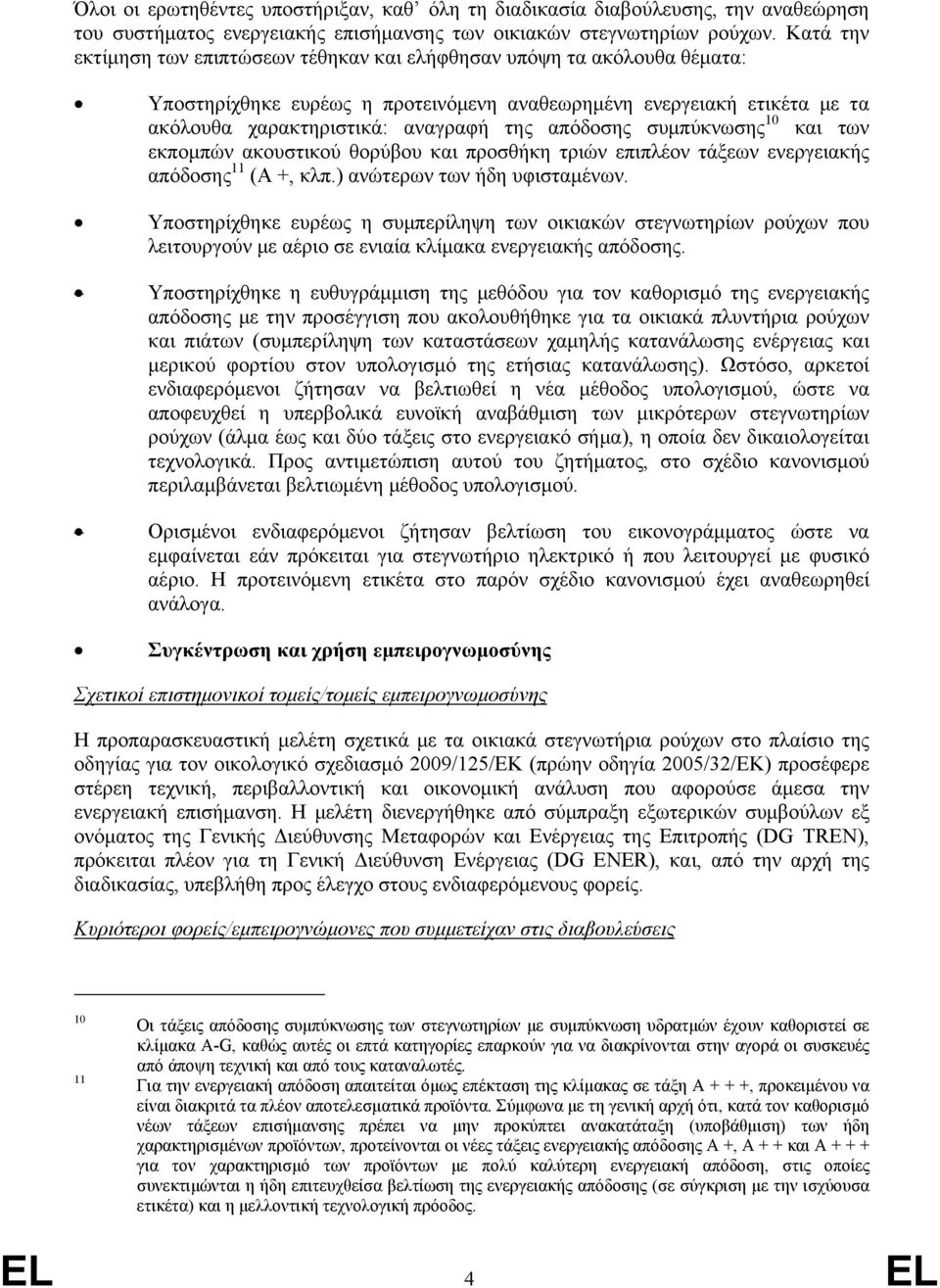 απόδοσης συμπύκνωσης 10 και των εκπομπών ακουστικού θορύβου και προσθήκη τριών επιπλέον τάξεων ενεργειακής απόδοσης 11 (Α +, κλπ.) ανώτερων των ήδη υφισταμένων.