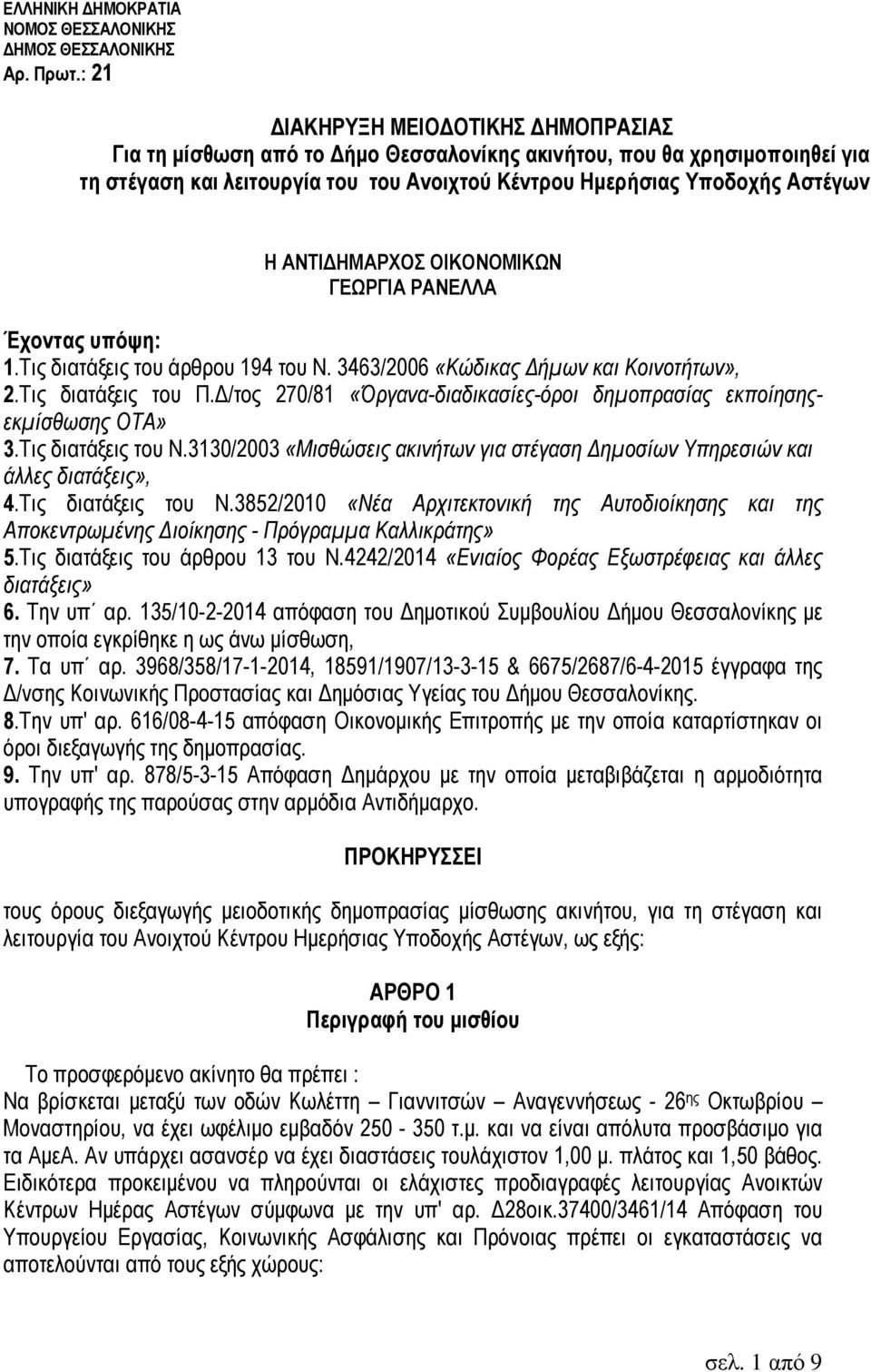 ΗΜΑΡΧΟΣ ΟΙΚΟΝΟΜΙΚΩΝ ΓΕΩΡΓΙΑ ΡΑΝΕΛΛΑ Έχοντας υπόψη: 1.Τις διατάξεις του άρθρου 194 του Ν. 3463/2006 «Κώδικας ήµων και Κοινοτήτων», 2.Τις διατάξεις του Π.