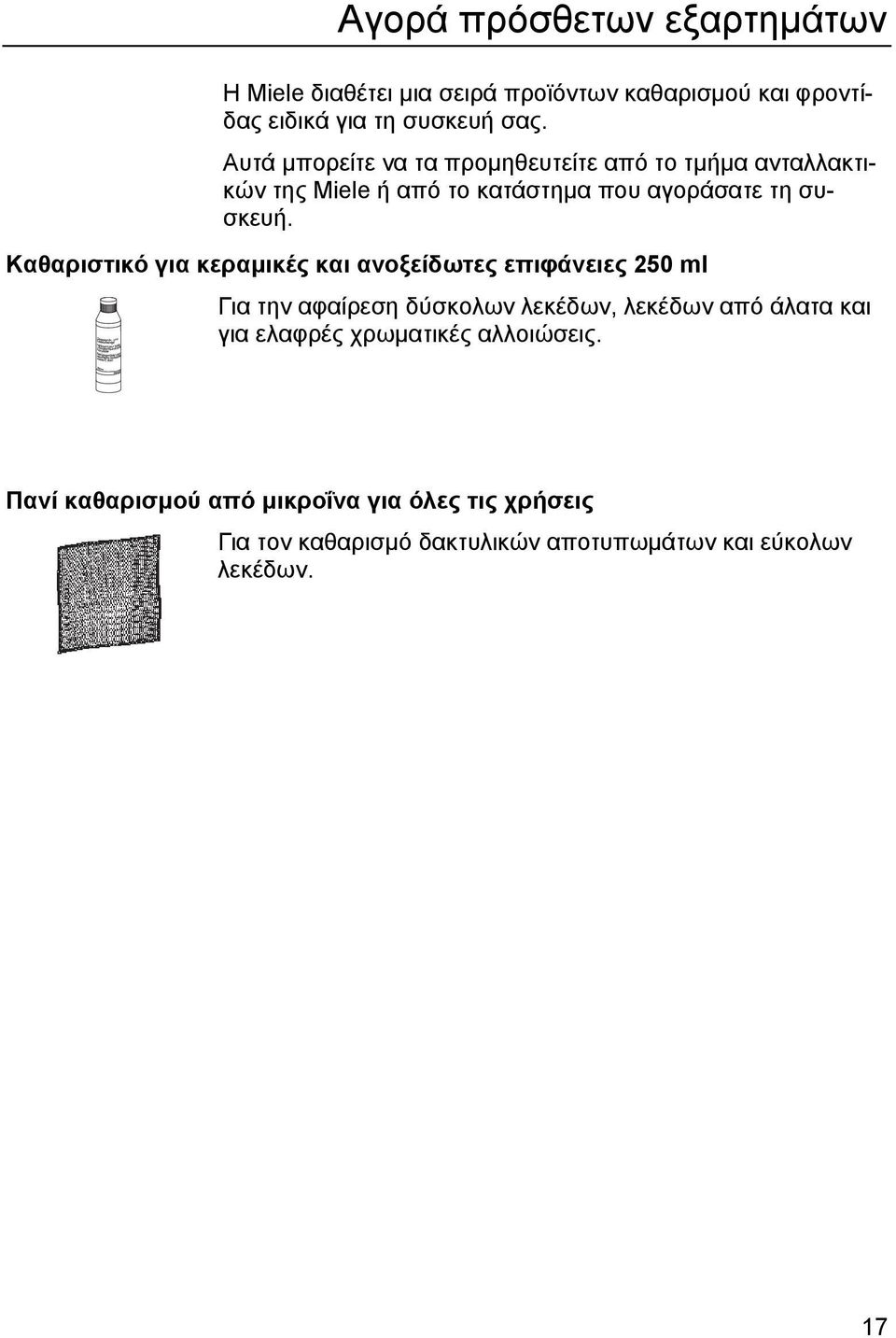 Καθαριστικό για κεραμικές και ανοξείδωτες επιφάνειες 250 ml Για την αφαίρεση δύσκολων λεκέδων, λεκέδων από άλατα και για