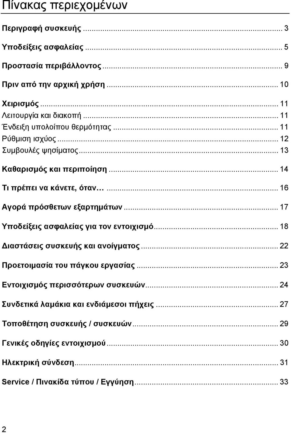 .. 16 Αγορά πρόσθετων εξαρτημάτων... 17 Υποδείξεις ασφαλείας για τον εντοιχισμό... 18 Διαστάσεις συσκευής και ανοίγματος... 22 Προετοιμασία του πάγκου εργασίας.