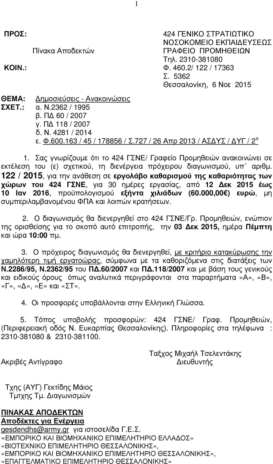 727 / 26 Απρ 2013 / ΑΣ ΥΣ / ΥΓ / 2 ο 1. Σας γνωρίζουµε ότι το 424 ΓΣΝΕ/ Γραφείο Προµηθειών ανακοινώνει σε εκτέλεση του (ε) σχετικού, τη διενέργεια πρόχειρου διαγωνισµού, υπ αριθµ.