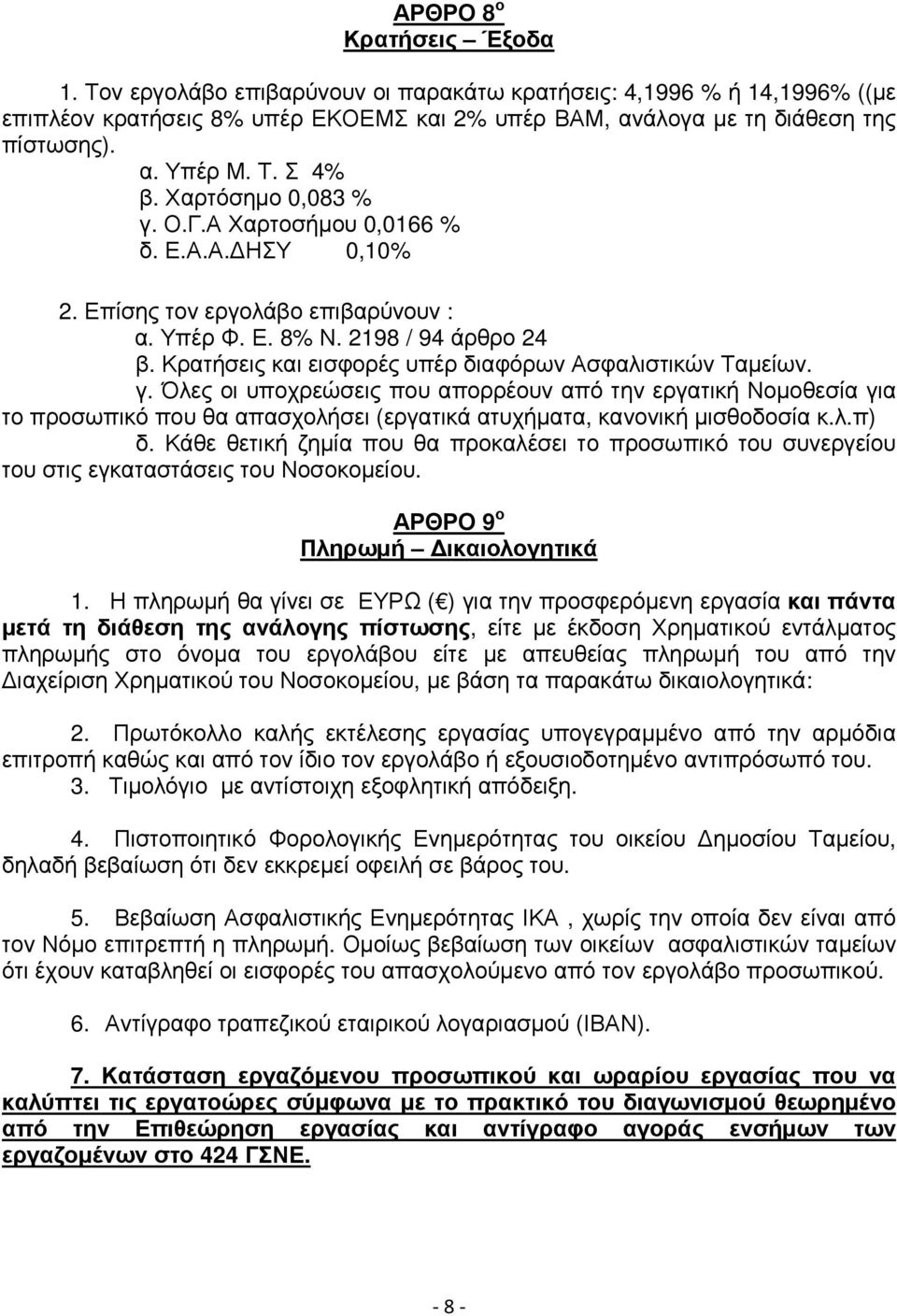 Κρατήσεις και εισφορές υπέρ διαφόρων Ασφαλιστικών Ταµείων. γ.