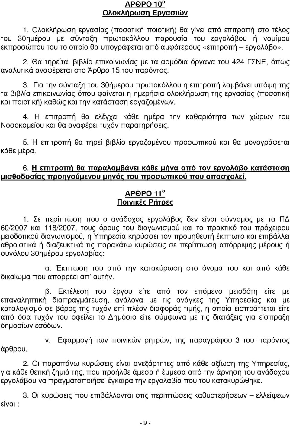 «επιτροπή εργολάβο». 2. Θα τηρείται βιβλίο επικοινωνίας µε τα αρµόδια όργανα του 424 ΓΣΝΕ, όπως αναλυτικά αναφέρεται στο Άρθρο 15 του παρόντος. 3.