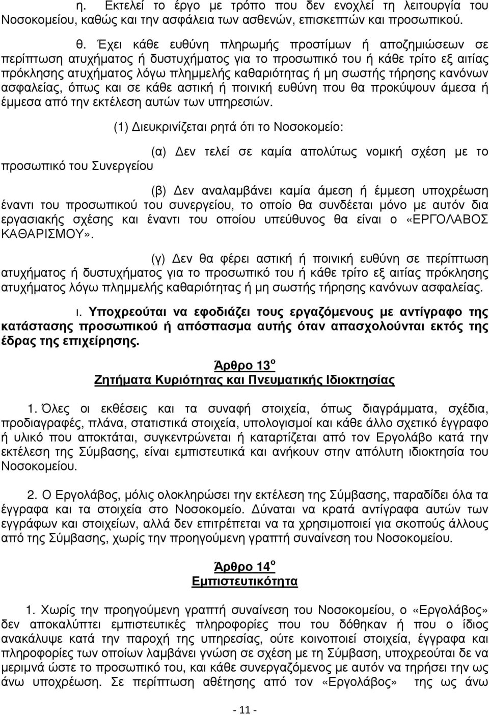 τήρησης κανόνων ασφαλείας, όπως και σε κάθε αστική ή ποινική ευθύνη που θα προκύψουν άµεσα ή έµµεσα από την εκτέλεση αυτών των υπηρεσιών.